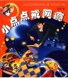 小点点戒网瘾 封面