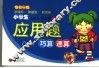 小学生应用题巧算速算  第9册 封面