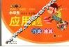 小学生应用题巧算速算  第5册 封面
