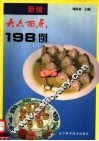 新编大众面点198例 封面