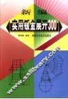 新编实用钣金展开300 封面