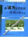 新活力大学英语  听说  中 封面