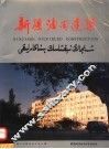 新疆油田建筑  摄影集 封面