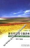 新农村建设专题讲座  领导干部篇 封面