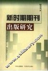 新时期期刊出版研究 封面