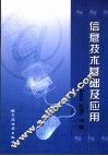 信息技术基础及应用 封面