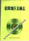 信阳地区金融志 封面