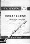 型腔模具的电火花加工  晶体管脉冲电源及其工艺效果 封面