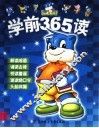 学前必读365 封面