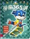 学前365讲 封面