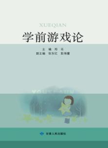 学前游戏论 封面