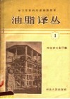 学习苏联的先进油脂技术  油脂译丛  1 封面