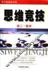 学习新坐标书系  思维竞技  高二数学 封面