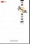 沿着长江看中国 封面