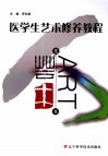 医学生艺术修养教程 封面