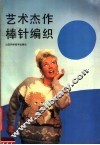 艺术杰作棒针编织 封面