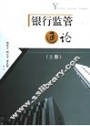 银行监管通论  上 封面
