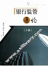 银行监管通论  下 封面