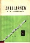 应用电子技术资料汇编 第2辑 羊毛衫针织横机电子自动化专辑 封面