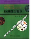 应用微生物学 封面