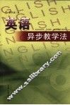 英语异步教学法 封面