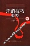 营销技巧概要 封面
