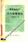 硬化油生产工人技术教材 封面