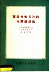 硬质合金刀片的电解镀铁法 封面