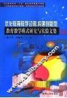 优化教育教学过程，构建创新型教育教学模式研究与实验文集  下 封面