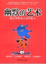 幽默的艺术  随心所欲展示你的魅力 封面