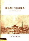 圆形窑土法快速炼焦 封面
