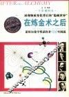 在炼金术之后  诺贝尔化学奖获得者100年图说  全彩视图本 封面