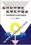 在行动中研究在研究中提高  新课程教师行动研究成果集 封面