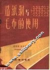 造纸网与毛布的使用 封面