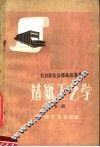造纸工艺学  下 封面
