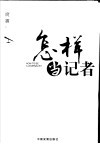 怎样当记者 封面