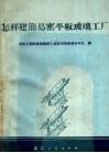 怎样建简易窑平板玻璃工厂 封面