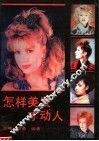 怎样美发才动人 封面