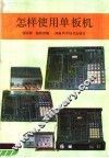 怎样使用单板机 封面