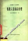 粘胶人造丝后处理 封面