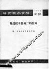 粘结技术在我厂的应用 封面