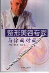 整形美容专家与你面对面 封面