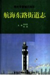 郑州市管城回族区航海东路街道志 封面