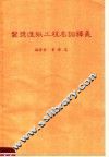 制浆造纸工程名词译义 封面