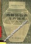 酒精与酒生产技术  全国第三届酿酒会议资料 封面