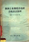 制油工业剥壳清选联合机设计原理 封面