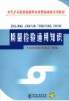 质量检验通用知识 封面