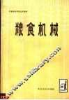 粮食机械 封面