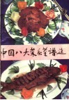 中国八大菜系菜谱选  第2版 封面