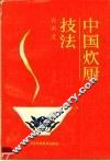 中国炊厨技法 封面